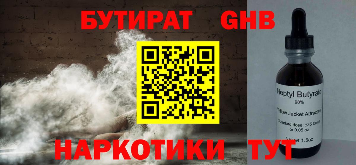 Орск  Бутират GHB  Вход с VPN 