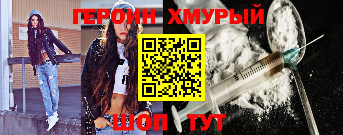 Героин хмурый Орск